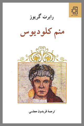 کتاب منم کلودیوس، نوشتهٔ رابرت گریوز، ترجمهٔ فریدون مجلسی
